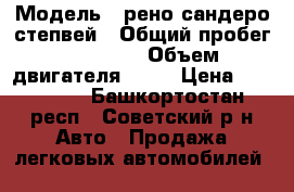  › Модель ­ рено сандеро степвей › Общий пробег ­ 29 000 › Объем двигателя ­ 86 › Цена ­ 520 000 - Башкортостан респ., Советский р-н Авто » Продажа легковых автомобилей   